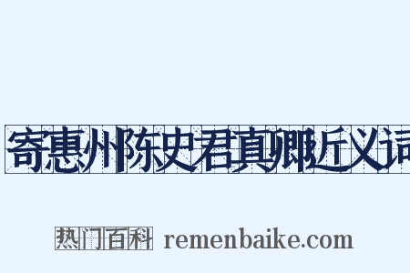 寄惠州陈史君真卿近义词是什么意思的图片